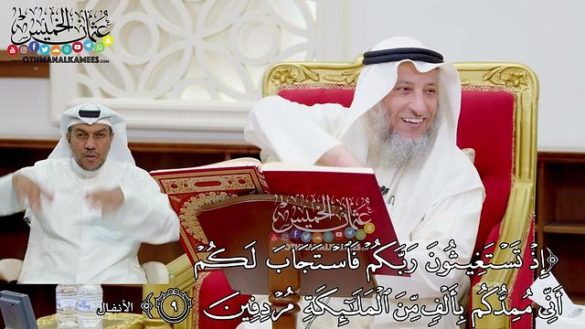 71 - (إذ تستغيثون ربكم فاستجاب لكم أني ممدكم بألف من الملائكة مردفين) - عثمان الخميس