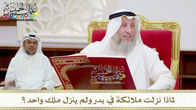 73 - لماذا نزلت ملائكة في بدر ولم ينزل ملك واحد؟ - عثمان الخميس