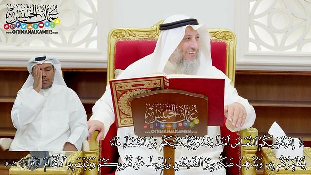 79 (إذ يغشيكم النعاس أمنة منه وينزل عليكم من السماء ماء ليطهركم به...) - عثمان الخميس
