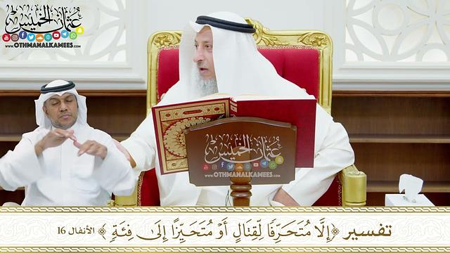 125 - تفسير (إلا متحرفا لقتال أو متحيزا إلى فئة) - عثمان الخميس