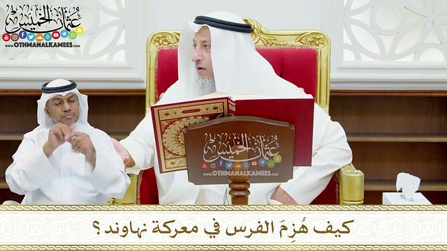 126 - كيف هُزِمَ الفرس في معركة نهاوند؟ - عثمان الخميس