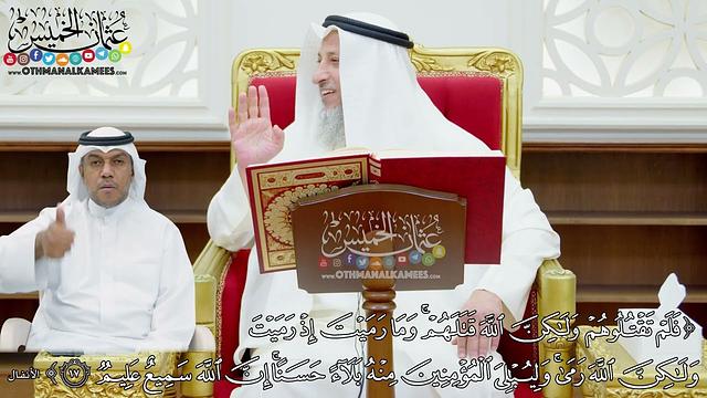 127 - (فلم تقتلومه ولكن الله قتلهم وما رميت إذ رميت ولكن الله رمى...) - عثمان الخميس