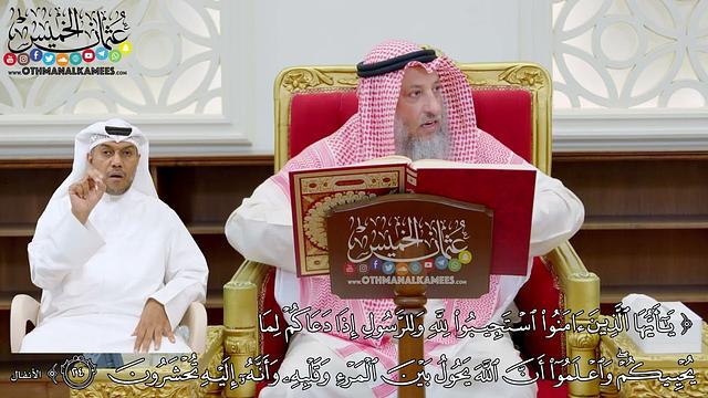 170 (يا أيها الذين آمنوا استجيبوا لله وللرسول إذا دعاكم لما يحييكم...) - عثمان الخميس