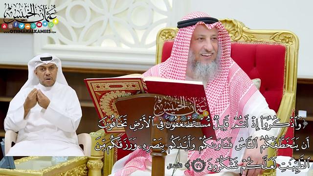 181 - (واذكروا إذا أنتم قليل مستضعفون في الأرض...) - عثمان الخميس