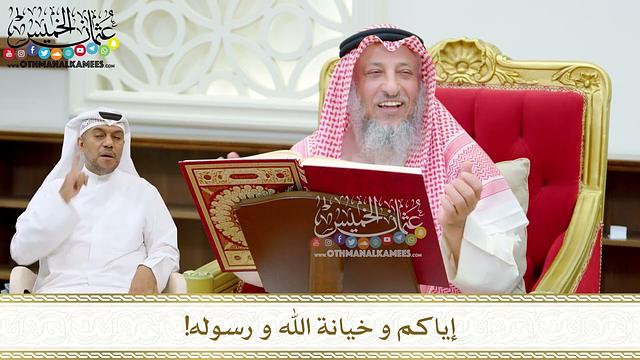 188 - إياكم و خيانة الله و رسوله! - عثمان الخميس