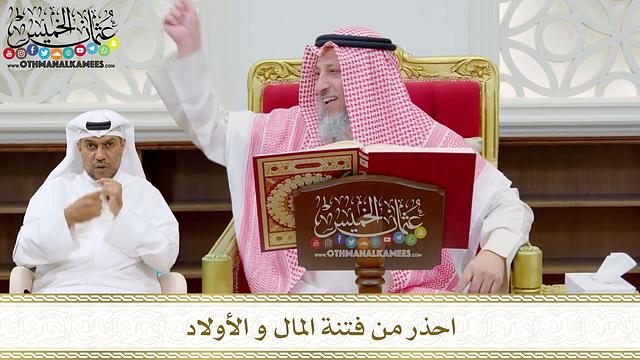 195 - احذر من فتنة المال و الأولاد - عثمان الخميس