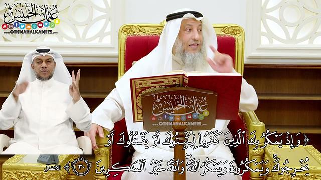 231 - (وإذ يمكر بك الذين كفروا ليثبتوك أو يقتلوك أو يخرجوك ...) - عثمان الخميس