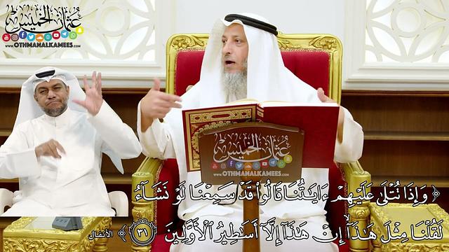 238 - (وإذا تتلى عليهم آياتنا قالوا قد سمعنا لو نشاء لقلنا مثل هذا إن هذا...) - عثمان الخميس