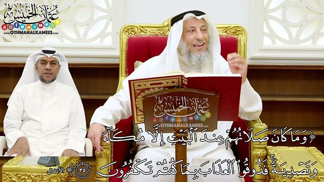 248 - (وما كان صلاتهم عند البيت إلا مكاء وتصدية فذوقوا العذاب بما كنتم تكفرون) - عثمان الخميس