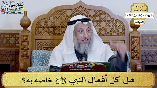 55 - هل كل أفعال النبي ﷺ خاصة به؟ - عثمان الخميس