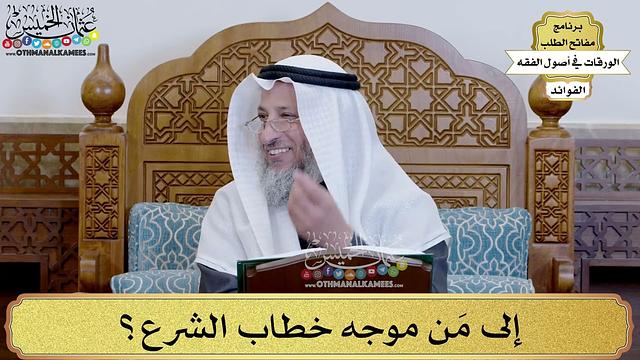 32 - إلى مَن موجه خطاب الشرع؟ - عثمان الخميس