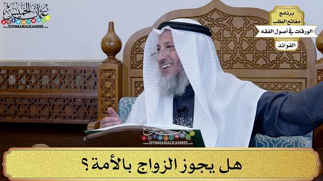 40 - هل يجوز الزواج بالأمة؟ - عثمان الخميس