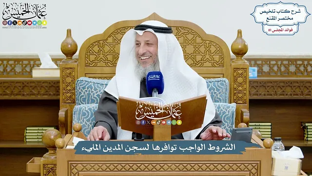 3741 - الشروط الواجب توافرها لسجن المدين المليء - عثمان الخميس