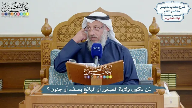 3758 - لمن تكون ولاية الصغير أو البالغ بسفه أو جنون؟ - عثمان الخميس