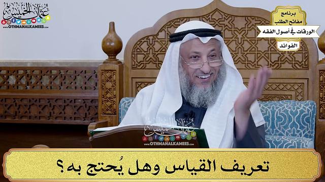 80 - تعريف القياس وهل يُحتج به؟ - عثمان الخميس