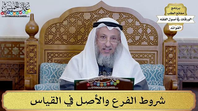 83 -  شروط الفرع والأصل في القياس - عثمان الخميس