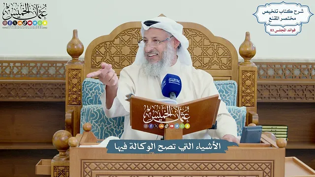 3799 - الأشياء التي تصح الوكالة فيها - عثمان الخميس