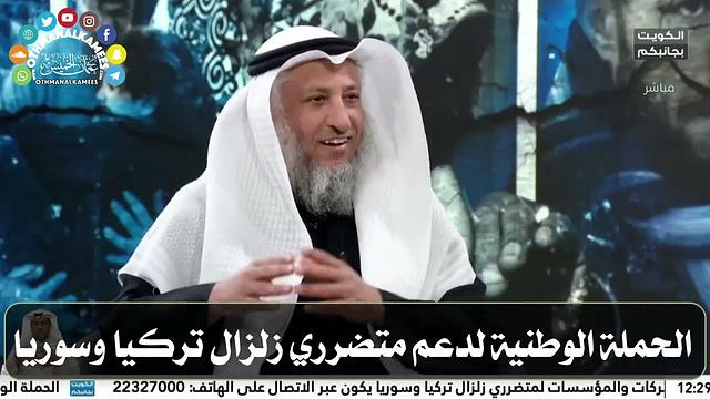 لقاء اليوم مع الشيخ د. عثمان الخميس الحملة الوطنية لدعم متضرري زلزال تركيا وسوريا