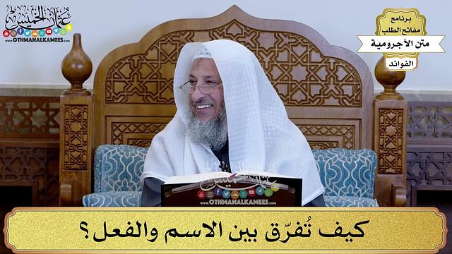 7 - كيف تُفرّق بين الاسم والفعل؟ - عثمان الخميس