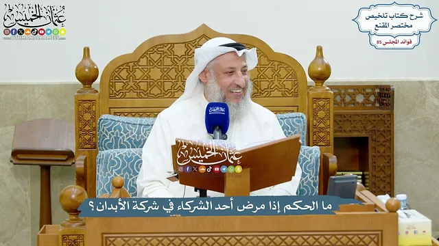 3937 - ما الحكم إذا مرض أحد الشركاء في شركة الأبدان؟ - عثمان الخميس