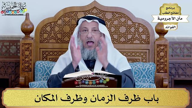 73 - باب ظرف الزمان وظرف المكان - عثمان الخميس