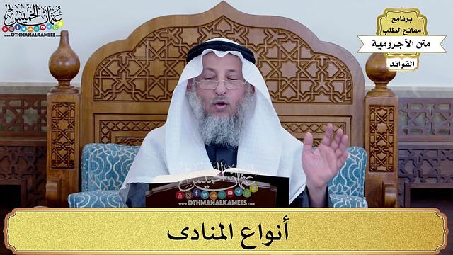 86 - أنواع المنادى - عثمان الخميس