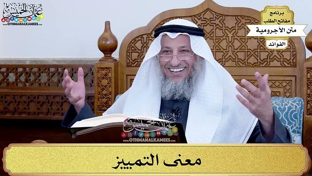 79 - معنى التمييز - عثمان الخميس