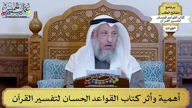 الفوائد المستخرجة من كتاب القواعد الحسان لتفسير القرآن - مفاتح الطلب - عثمان الخميس