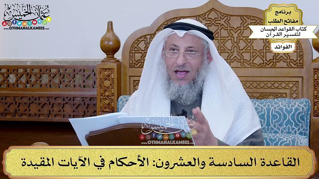 40 - القاعدة السادسة والعشرون (الأحكام في الآيات المقيدة) - عثمان الخميس