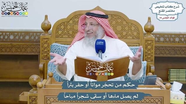 4343 - حكم من تحجّر مواتاً أو حفر بئراً لم يصل ماءها أو سقى شجراً مباحاً - عثمان الخميس
