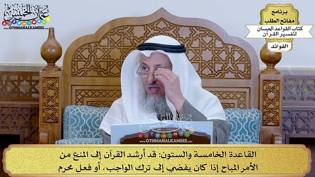 88 - القاعدة الخامسة والستون (قد أرشد القرآن إلى المنع من الأمر المباح إذا كان...) - عثمان الخميس