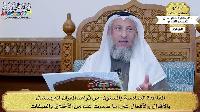 89 - القاعدة السادسة والستون (من قواعد القرآن أنه يستدل بالأقوال والأفعال على ما...) - عثمان الخميس