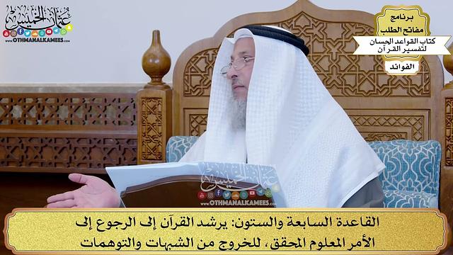 90 - القاعدة السابعة والستون (يرشد القرآن إلى الرجوع إلى الأمر المعلوم المحقق...) - عثمان الخميس