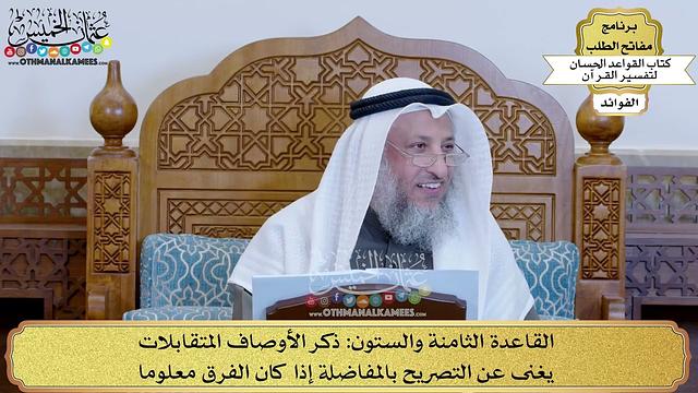 91 - القاعدة الثامنة والستون (ذكر الأوصاف المتقابلات يغنى عن التصريح بالمفاضلة...) - عثمان الخميس