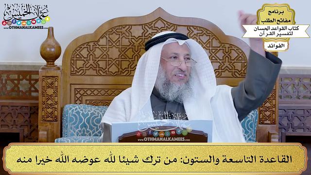 92 - القاعدة التاسعة والستون (من ترك شيئا لله عوضه الله خيرا منه) - عثمان الخميس