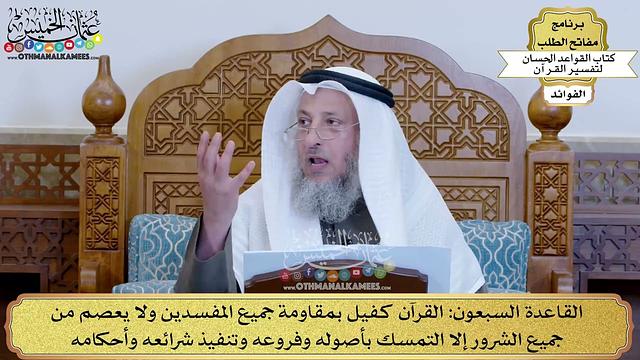 93 - القاعدة السبعون (القرآن كفيل بمقاومة جميع المفسدين ولا يعصم من جميع الشرور...) - عثمان الخميس