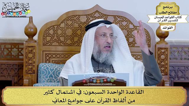 94 - القاعدة الواحدة السبعون (في اشتمال كثير من ألفاظ القرآن على جوامع المعاني) - عثمان الخميس