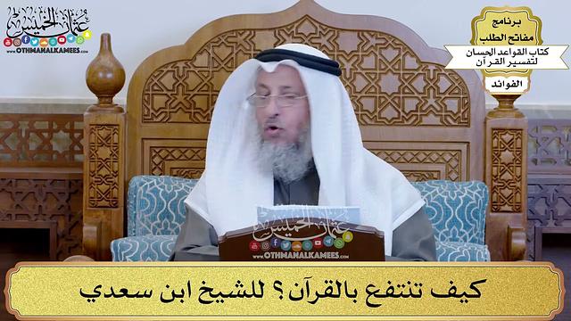 96 - كيف تنتفع بالقرآن؟ للشيخ ابن سعدي - عثمان الخميس