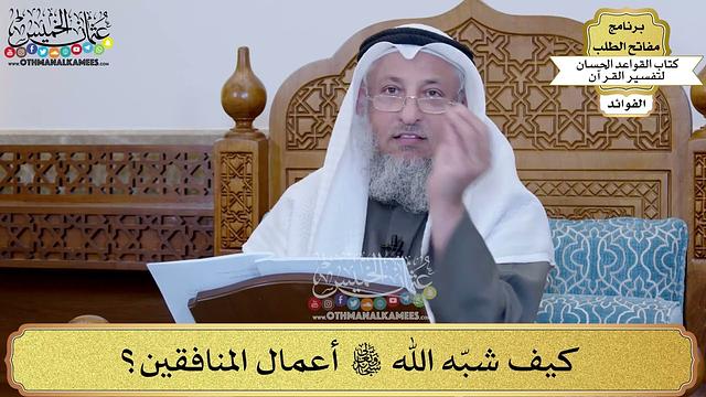 97 - كيف شبّه الله تعالى أعمال المنافقين؟ - عثمان الخميس