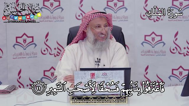 تفسير جزء تبارك - عثمان الخميس