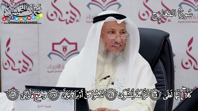 4 - سورة المعارج - عثمان الخميس