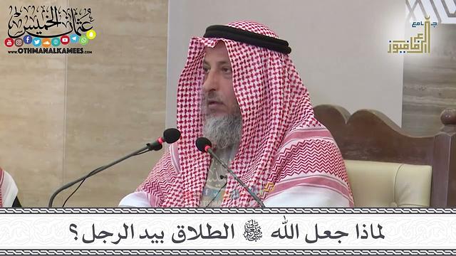 15 - لماذا جعل الله تعالى الطلاق بيد الرجل؟ - عثمان الخميس