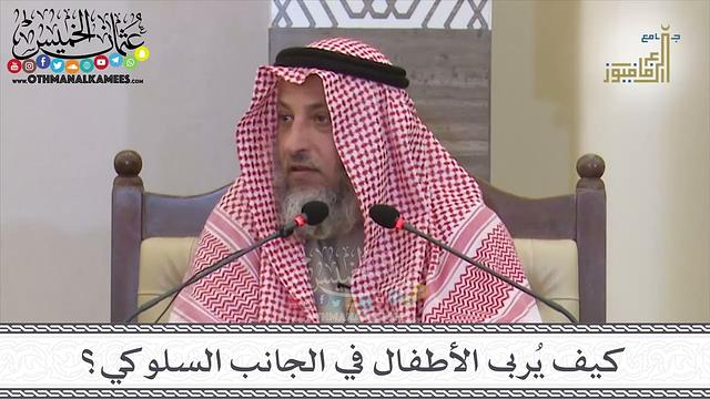 28 - كيف يُربى الأطفال في الجانب السلوكي؟ - عثمان الخميس