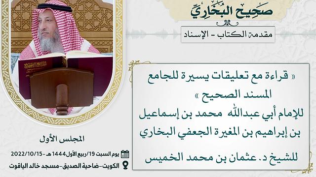 مقدمة الكتاب - الإسناد I صحيح البخاري I للشيخ د. عثمان الخميس