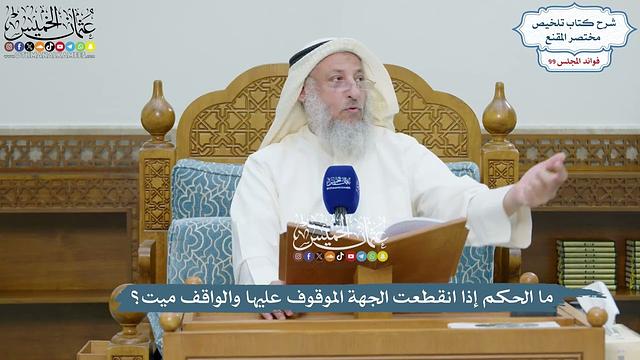 4522 - ما الحكم إذا انقطعت الجهة الموقوف عليها والواقف ميت؟ - عثمان الخميس