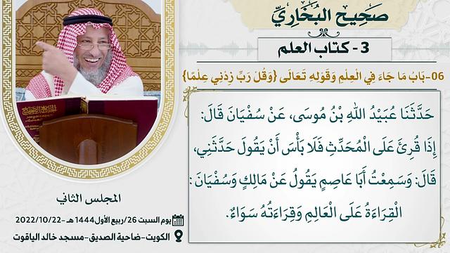 03- كتاب العلم I صحيح البخاري I للشيخ د. عثمان الخميس