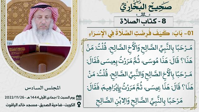 08- كتاب الصلاة I صحيح البخاري I للشيخ د. عثمان الخميس