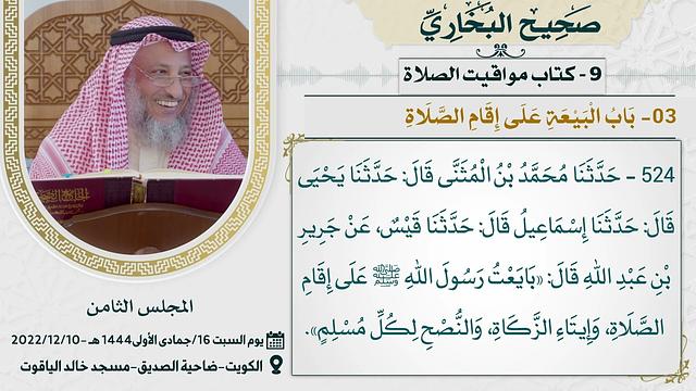 09- كتاب مواقيت الصلاة I صحيح البخاري I للشيخ د. عثمان الخميس