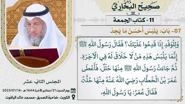 11- كتاب الجمعة I صحيح البخاري I للشيخ د. عثمان الخميس