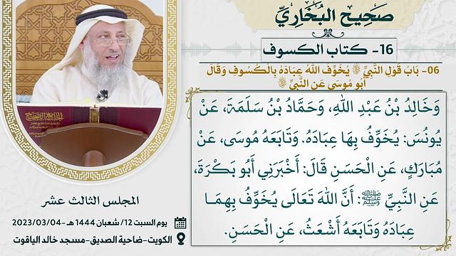 16- كتاب الكسوف I صحيح البخاري I للشيخ د. عثمان الخميس